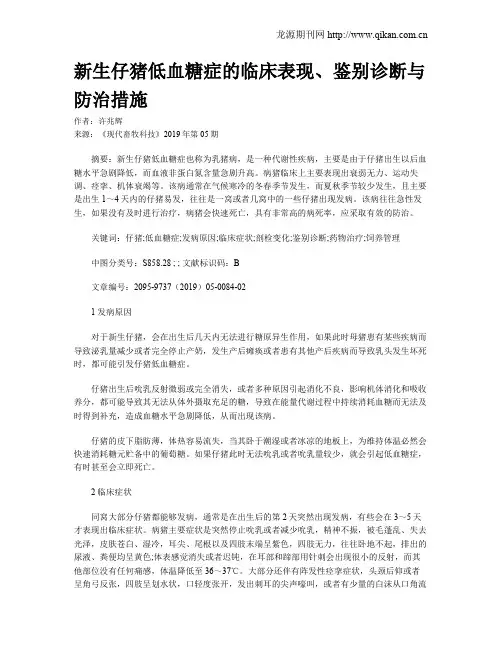 新生仔猪低血糖症的临床表现、鉴别诊断与防治措施