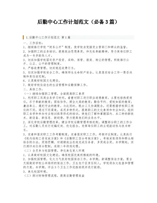 后勤中心工作计划范文(必备3篇)