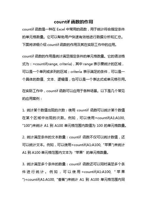 countif函数的作用
