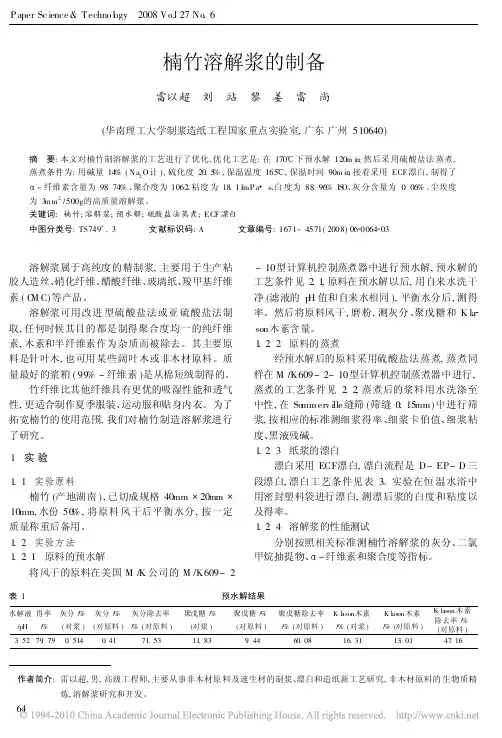 楠竹溶解浆的制备