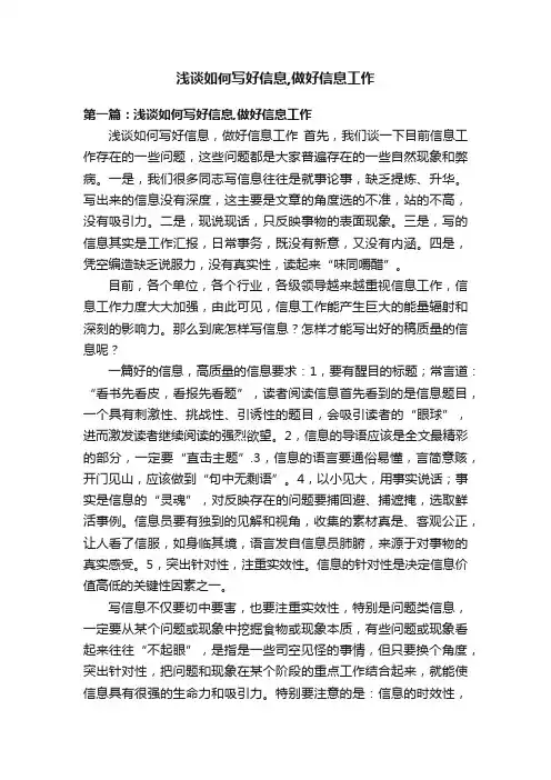 浅谈如何写好信息,做好信息工作