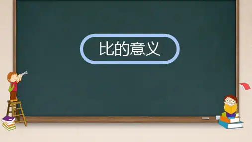 五年级上册数学青岛版(五四学制)七人体的奥秘——比比的意义(课件)(共22张PPT)