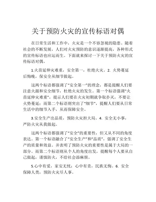 关于预防火灾的宣传标语对偶