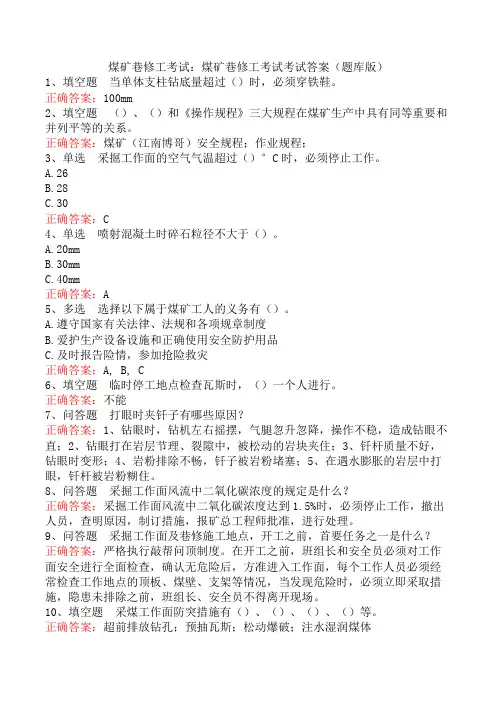 煤矿巷修工考试：煤矿巷修工考试考试答案(题库版)