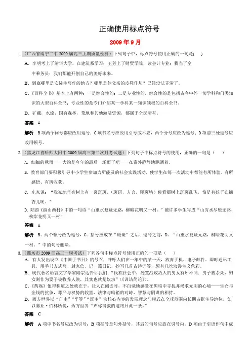2010届高三语文上学期(9、10、11)月考试题分类汇编：正确使用标点符号