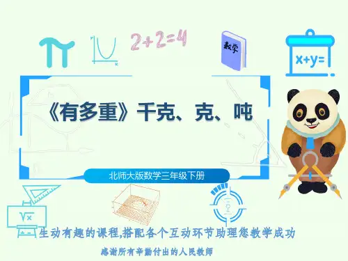 北师大版数学三年级下册《有多重》千克、克、吨