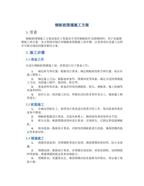 钢板桩围堰施工方案