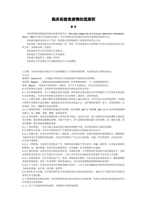 临床实验室废物处理原则