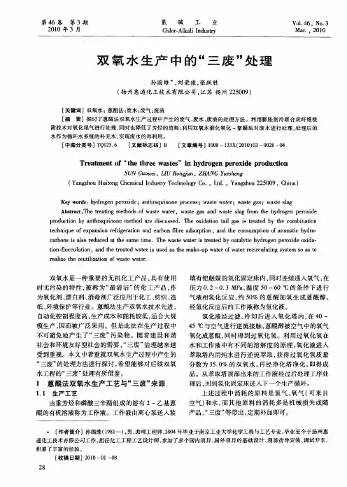 双氧水生产中的“三废”处理