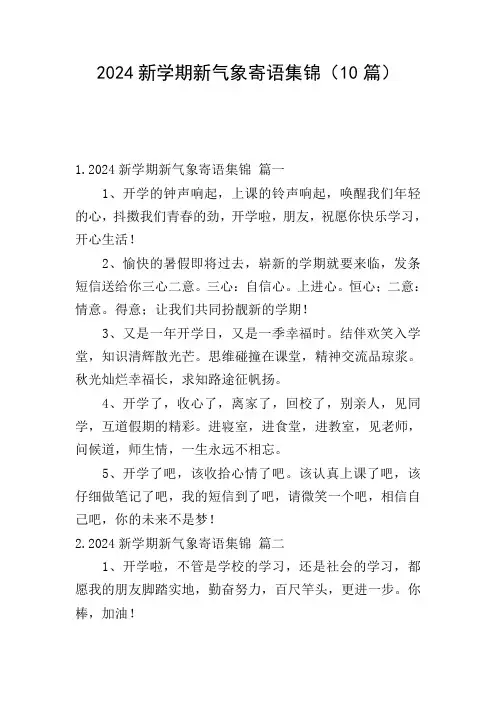 2024新学期新气象寄语集锦(10篇)