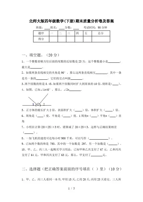 北师大版四年级数学(下册)期末质量分析卷及答案