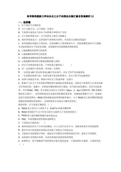 高考物理最新力学知识点之分子动理论全集汇编含答案解析(1)