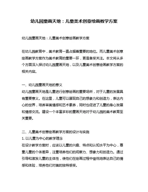 幼儿园童画天地：儿童美术创意绘画教学方案