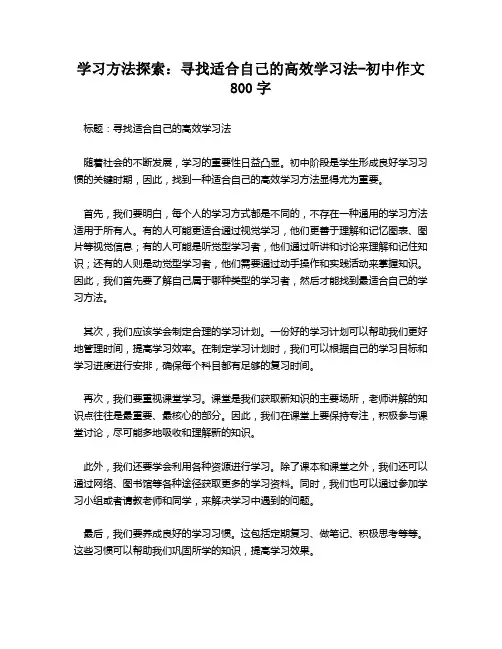 学习方法探索：寻找适合自己的高效学习法-初中作文800字