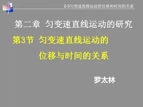 2.3_匀变速直线运动的位移与时间的关系