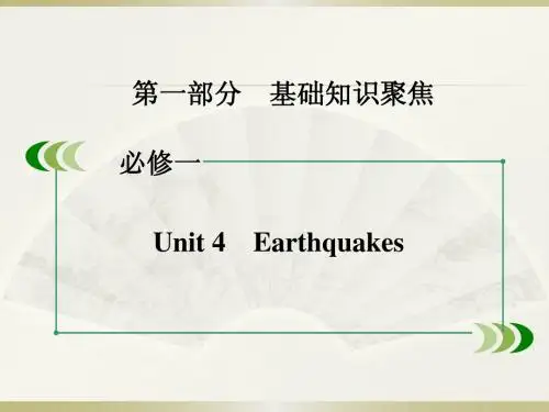 高考人教版一轮复习课件：第一部分+基础知识聚焦+必修一+Unit+4 Earthquakes(共85张PPT)