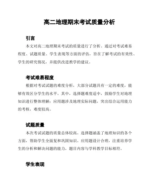 高二地理期末考试质量分析