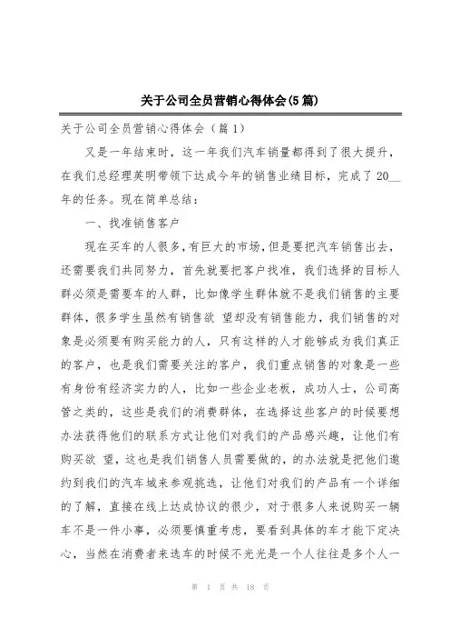 关于公司全员营销心得体会(5篇)