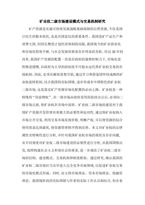 矿业权二级市场建设模式与交易机制研究