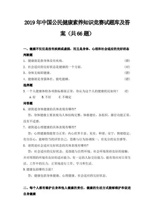 2019年中国公民健康素养知识竞赛试题库及答案(共66题)