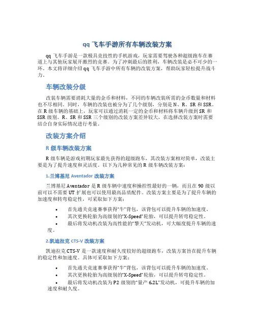 qq飞车手游所有车辆改装方案