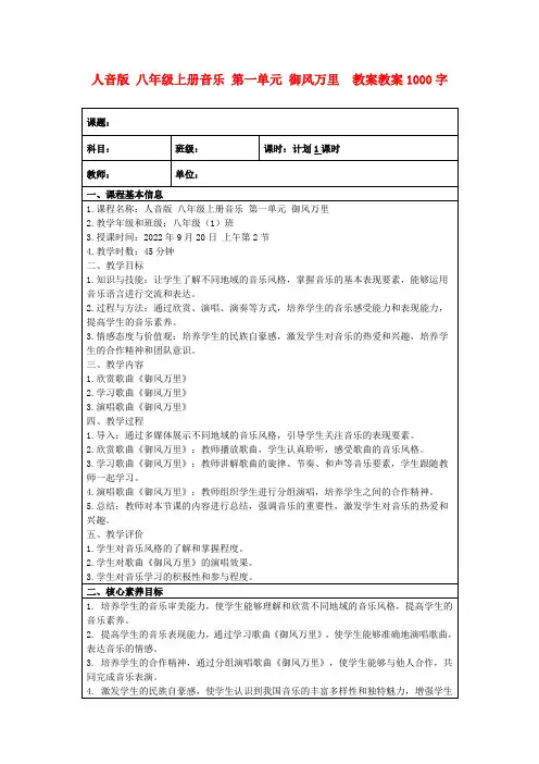 人音版八年级上册音乐第一单元御风万里教案教案1000字