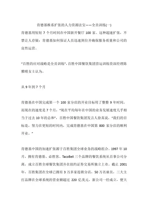 肯德基维系扩张的人力资源法宝——全员训练(一)