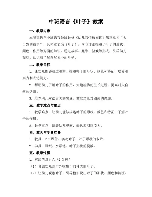 中班语言《叶子》教案