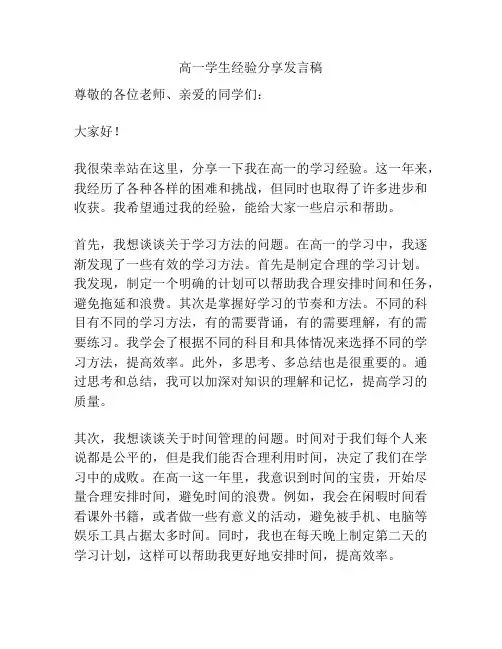 高一学生经验分享发言稿