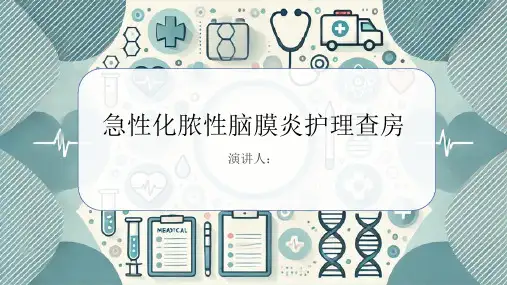 急性化脓性脑膜炎护理查房PPT