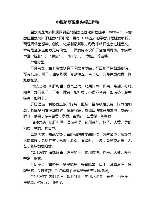中医治疗胆囊炎辩证准确