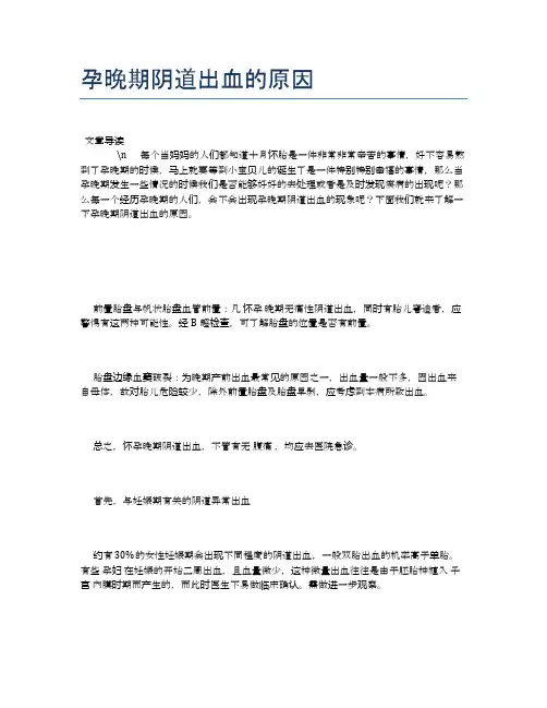 孕晚期阴道出血的原因【母婴健康常识】