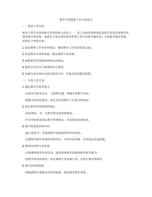 教学主管绩效工作计划范文