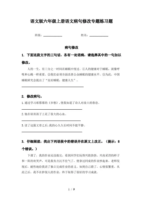 语文版六年级上册语文病句修改专题练习题