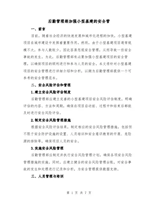 后勤管理部加强小型基建的安全管（三篇）