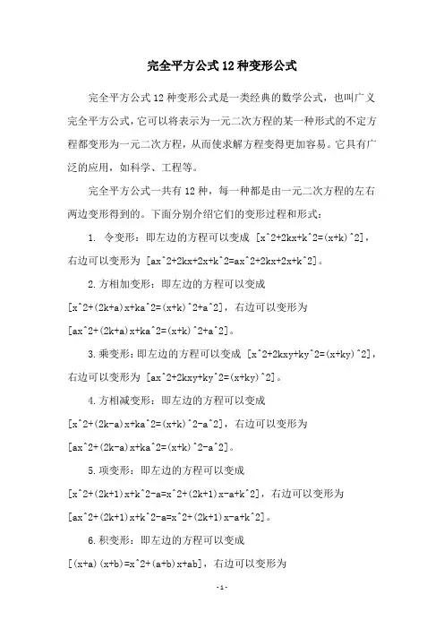 完全平方公式12种变形公式