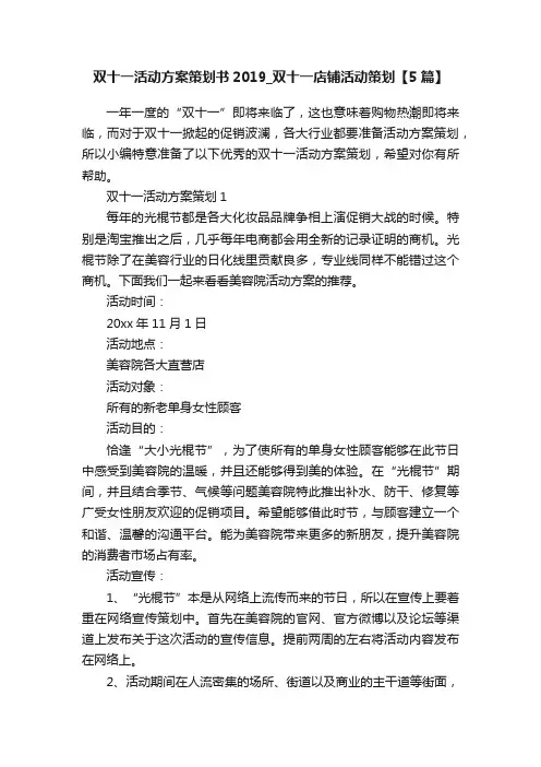 双十一活动方案策划书2019_双十一店铺活动策划【5篇】