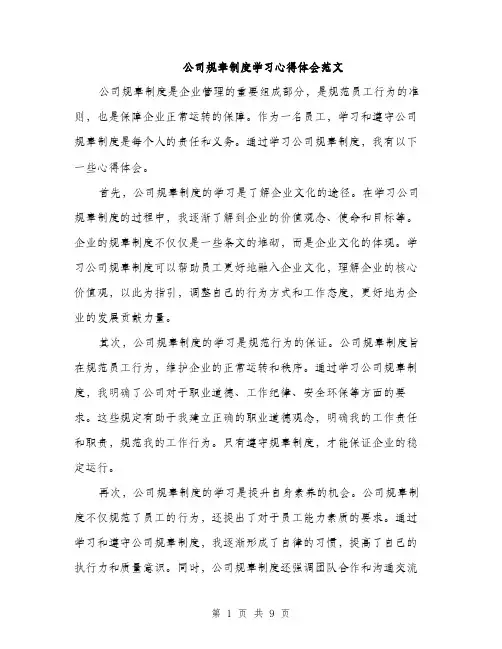 公司规章制度学习心得体会范文（四篇）