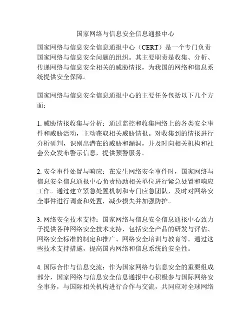国家网络与信息安全信息通报中心