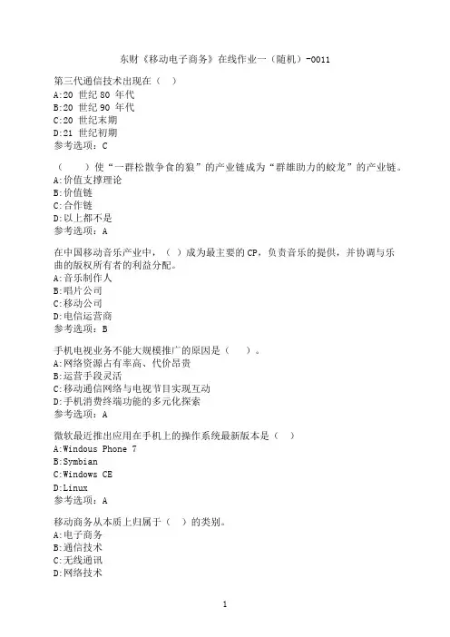 东北财经大学《移动电子商务》在线作业一（随机）-0011
