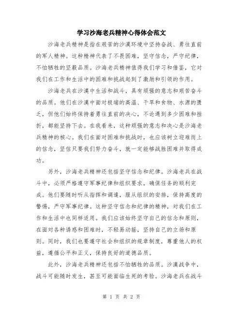 学习沙海老兵精神心得体会范文
