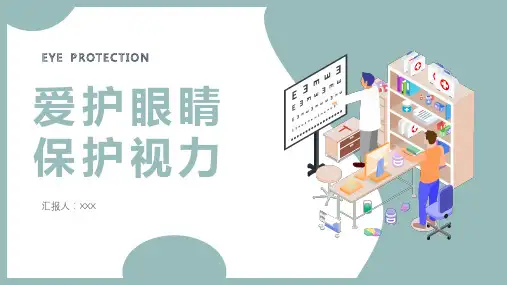 《爱护眼睛保护视力》专题讲座