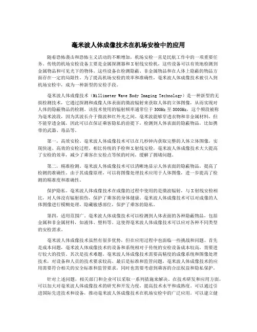 毫米波人体成像技术在机场安检中的应用