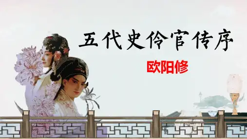11-2 《五代史伶官传序》(含视频)(教学课件)-高中语文人教统编版 选择性必修中册