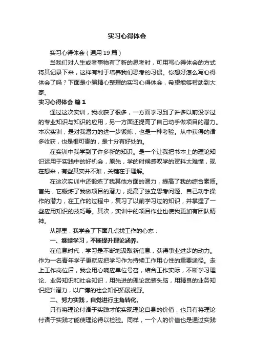 实习心得体会（通用19篇）