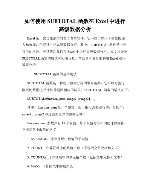 如何使用SUBTOTAL函数在Excel中进行高级数据分析