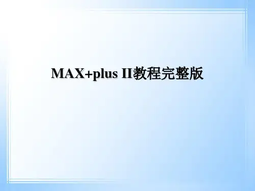 MAX+plus_II教程完整版_new