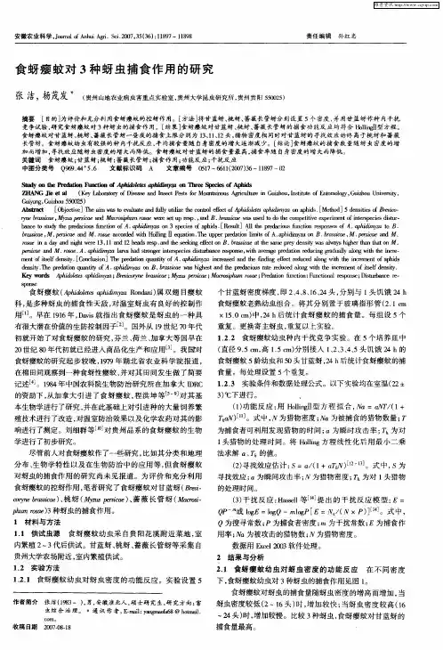 食蚜瘿蚊对3种蚜虫捕食作用的研究