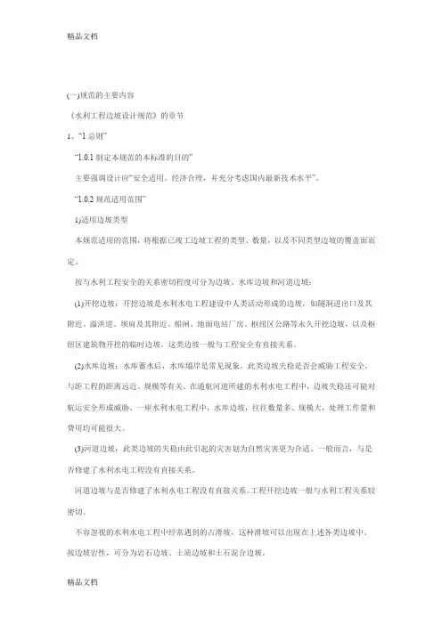 (整理)水利工程边坡设计规范sl386-