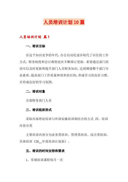 人员培训计划10篇